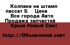 Колпаки на штамп пассат Б3 › Цена ­ 200 - Все города Авто » Продажа запчастей   . Крым,Новый Свет